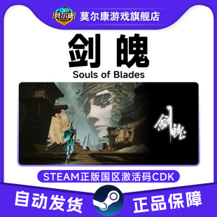 CDKey中文PC正版 Steam 国区激活码 JianPo 游戏 剑魄