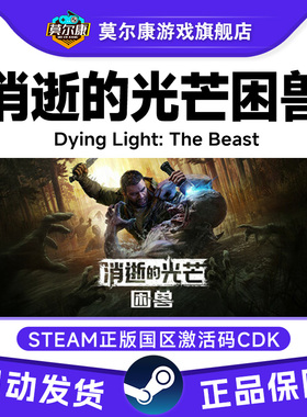 steam 消逝的光芒困兽 消失的光芒困兽Dying Light国区激活码CDKe