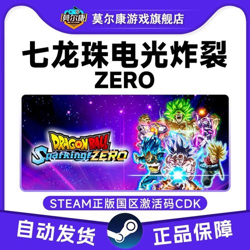 Steam游戏 七龙珠电光炸裂ZERO 电光炸裂 电光火石国区激活码CDKe