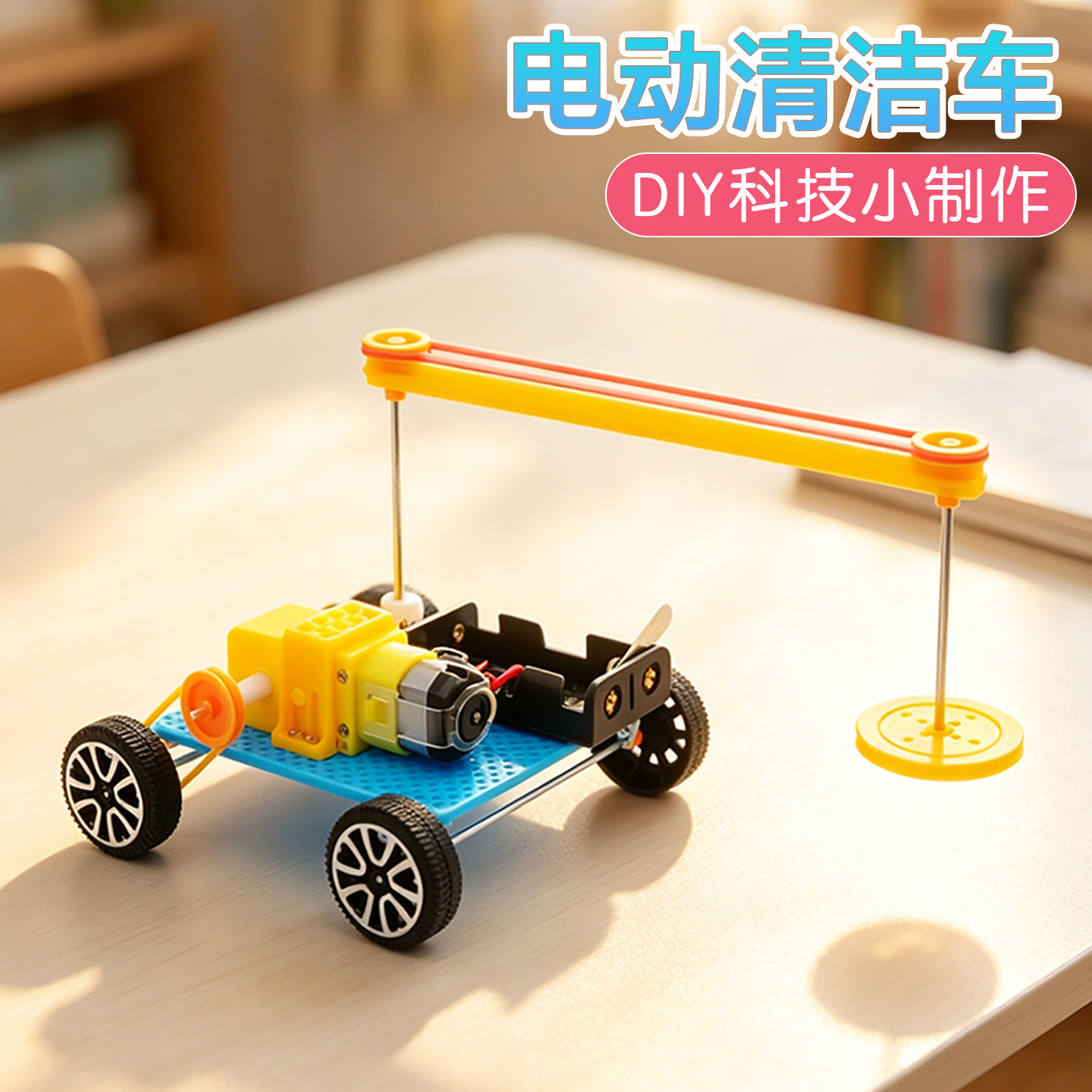 电动清洁车科技小制作手工DIY