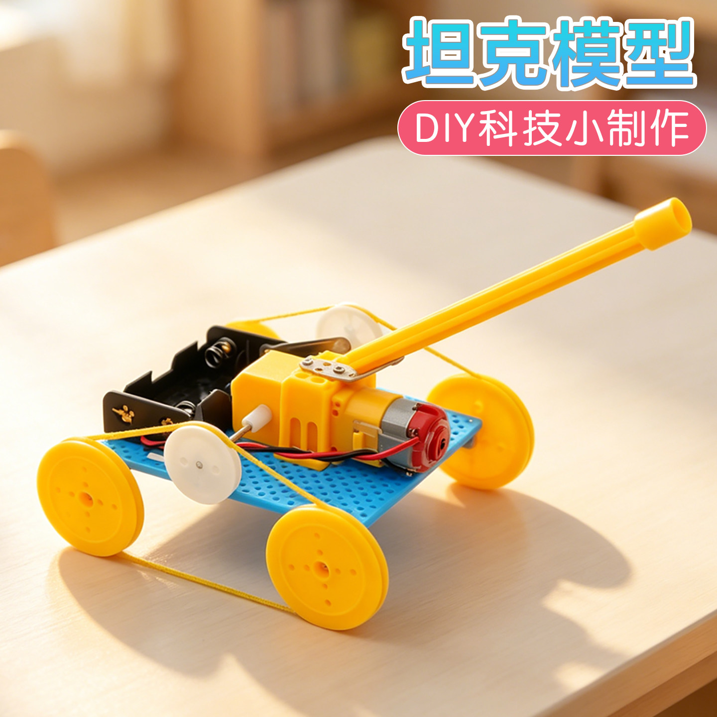 坦克模型电动科技小制作手工DIY