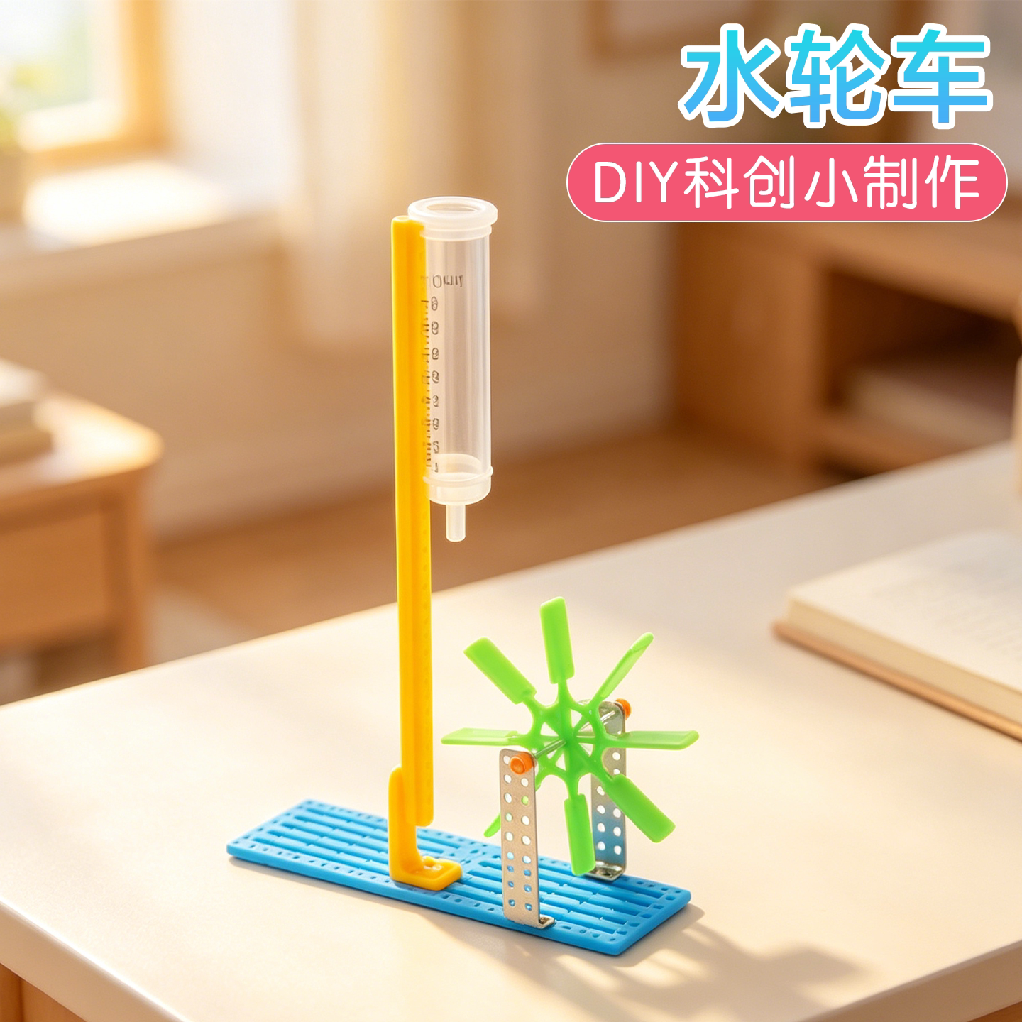 水轮车科学启蒙实验科创小制作