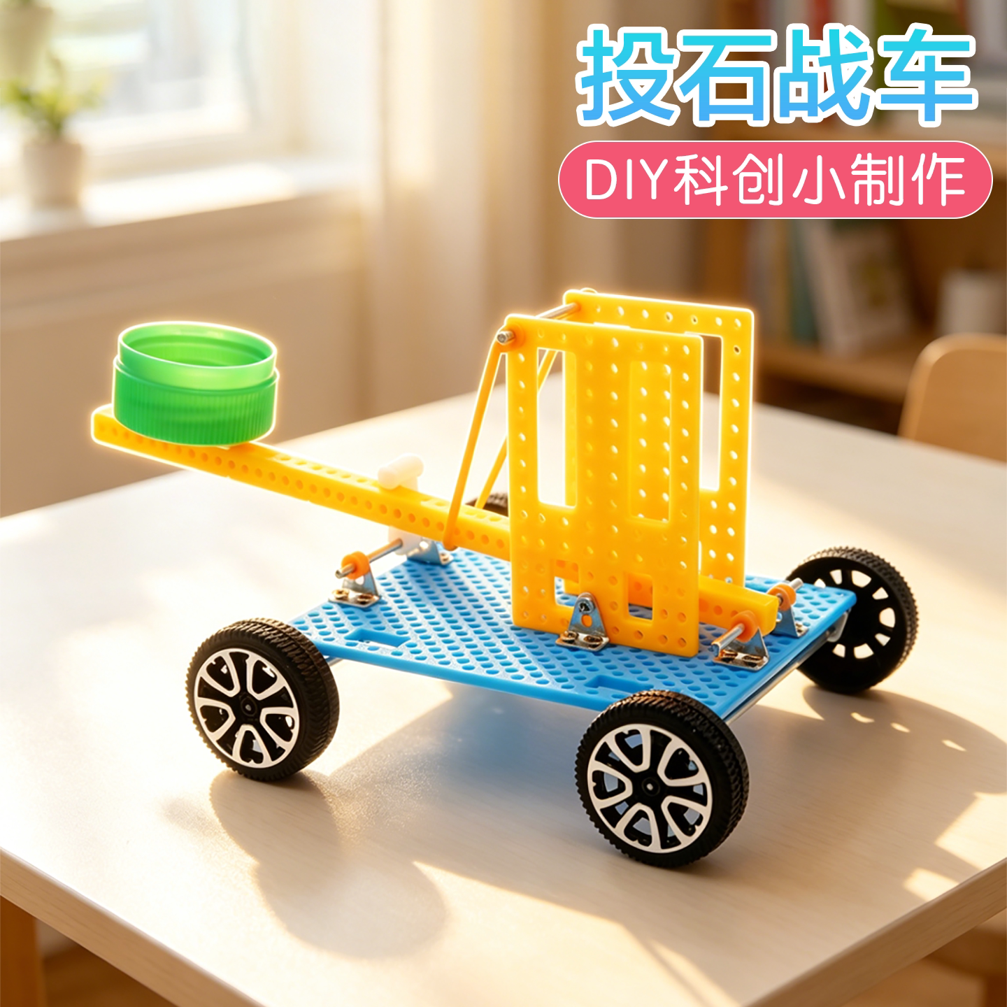 投石战车科学启蒙实验科创小制作