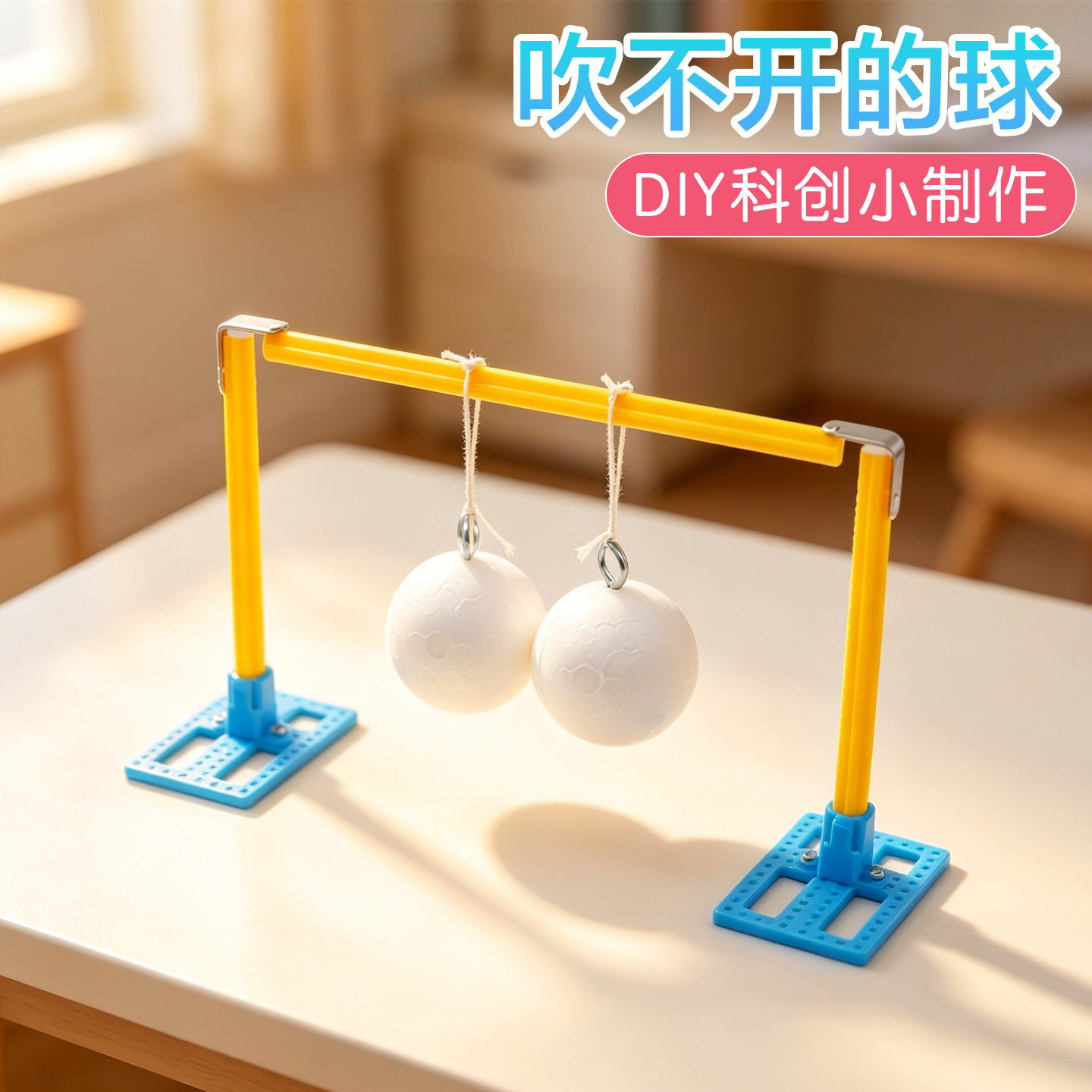 吹不开的球科学启蒙实验科创制作