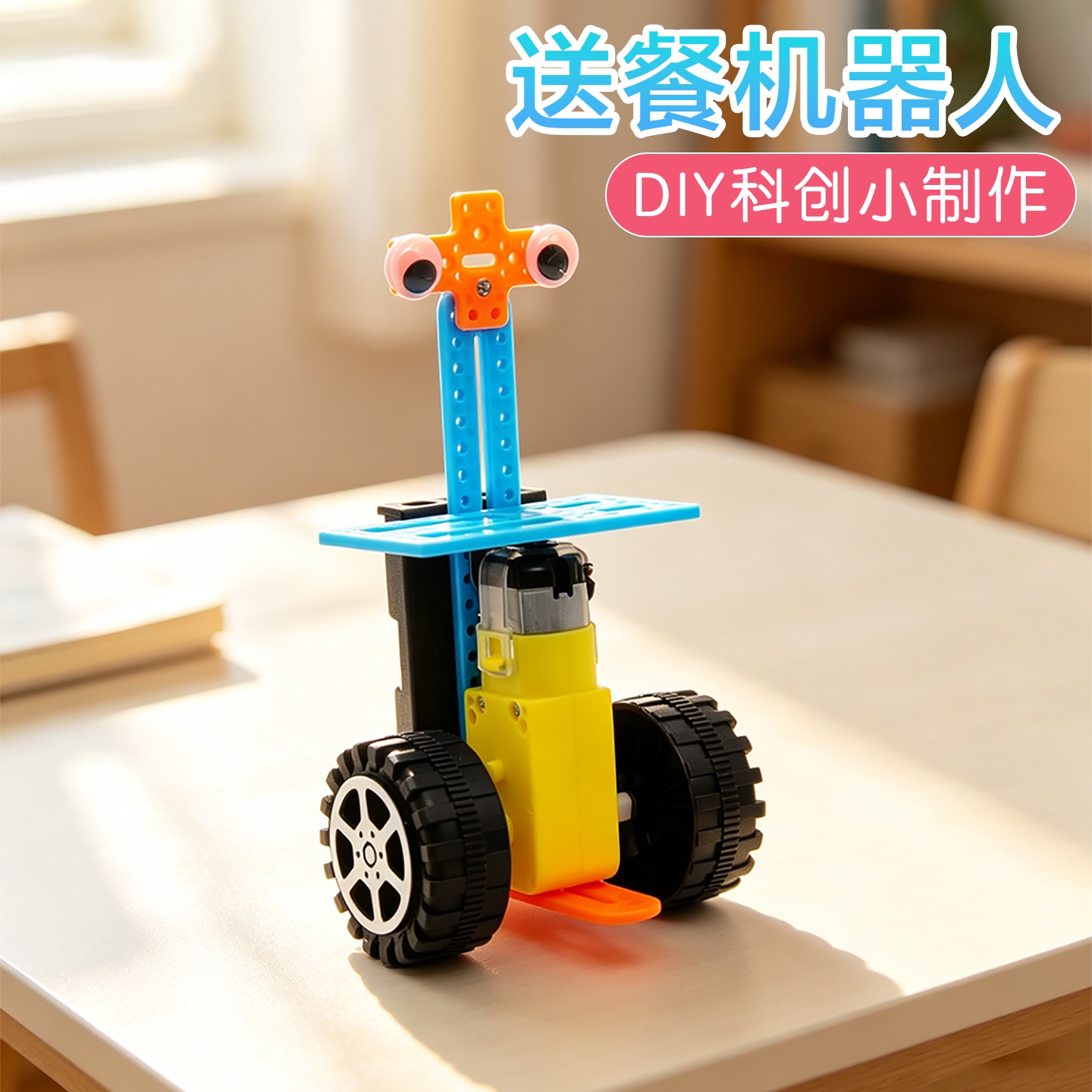送餐机器人科学启蒙实验科创制作