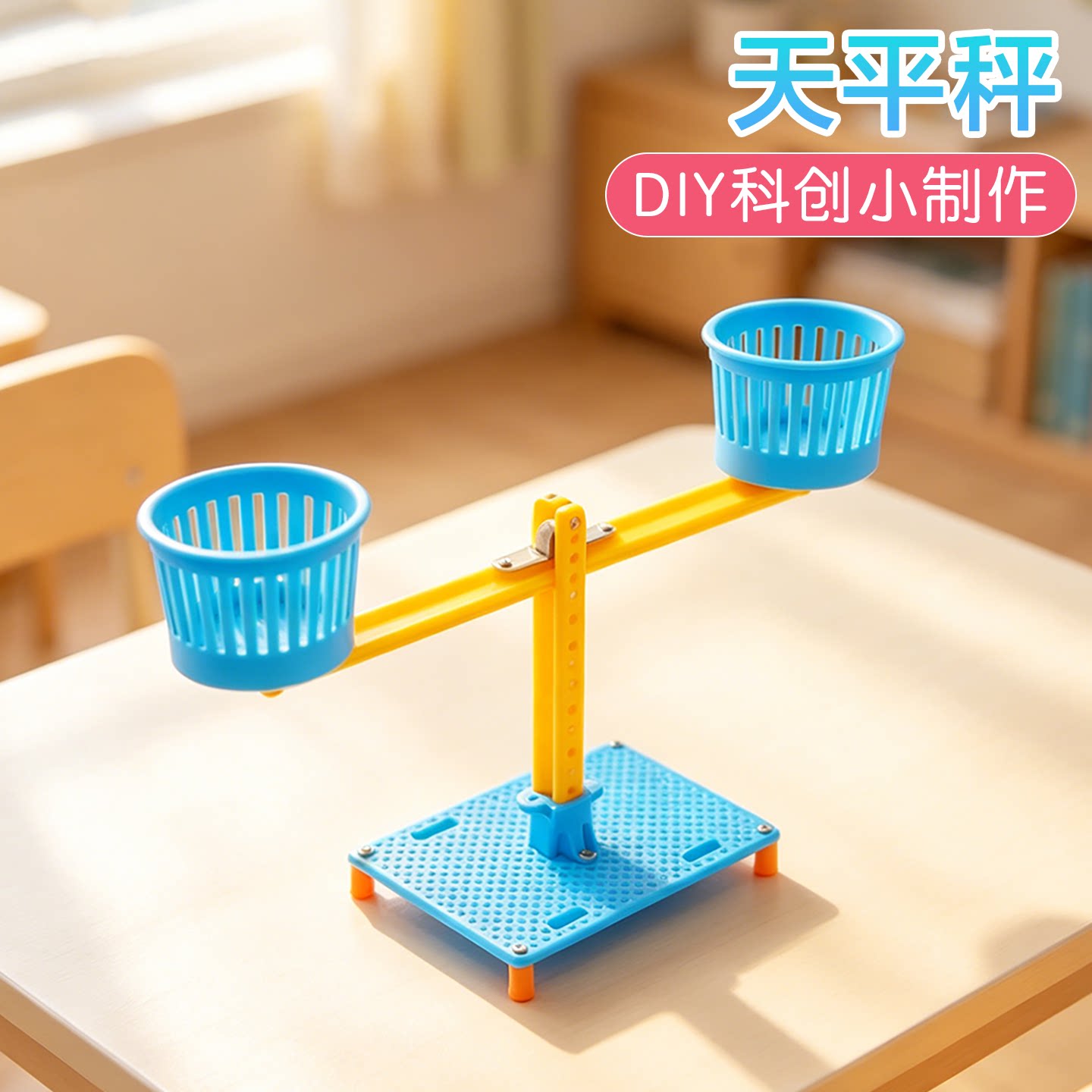 天平秤科学启蒙实验科创小制作