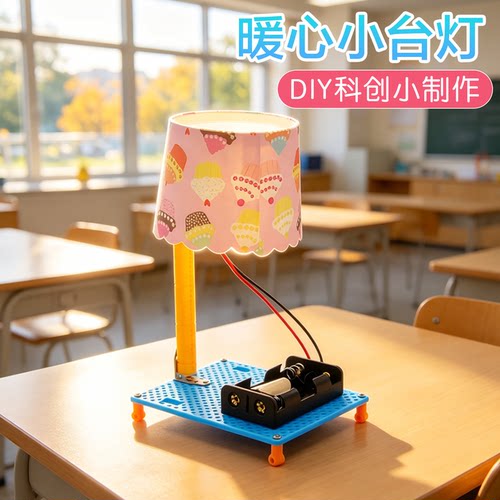 暖心小台灯科学启蒙实验科创制作