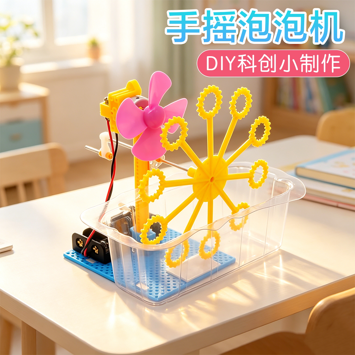 手摇泡泡机科学启蒙实验科创制作