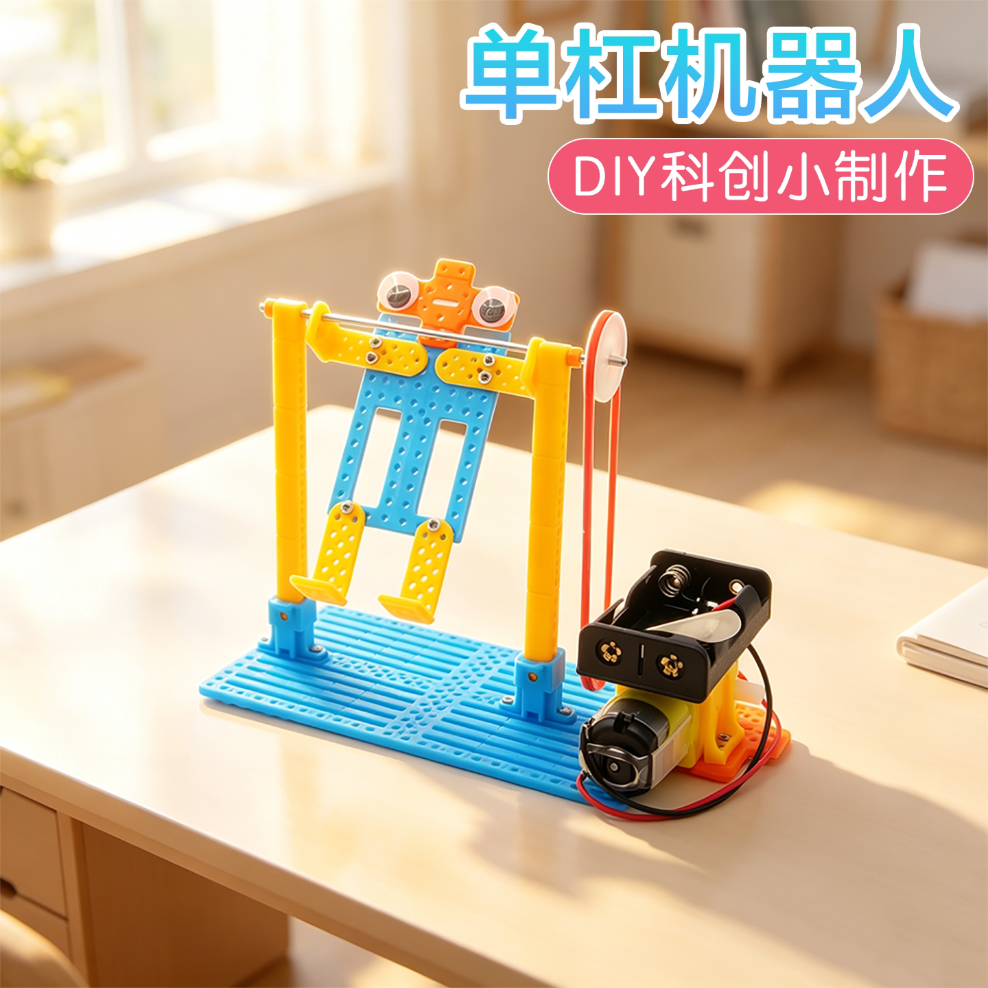 单杠机器人科学启蒙实验科创制作