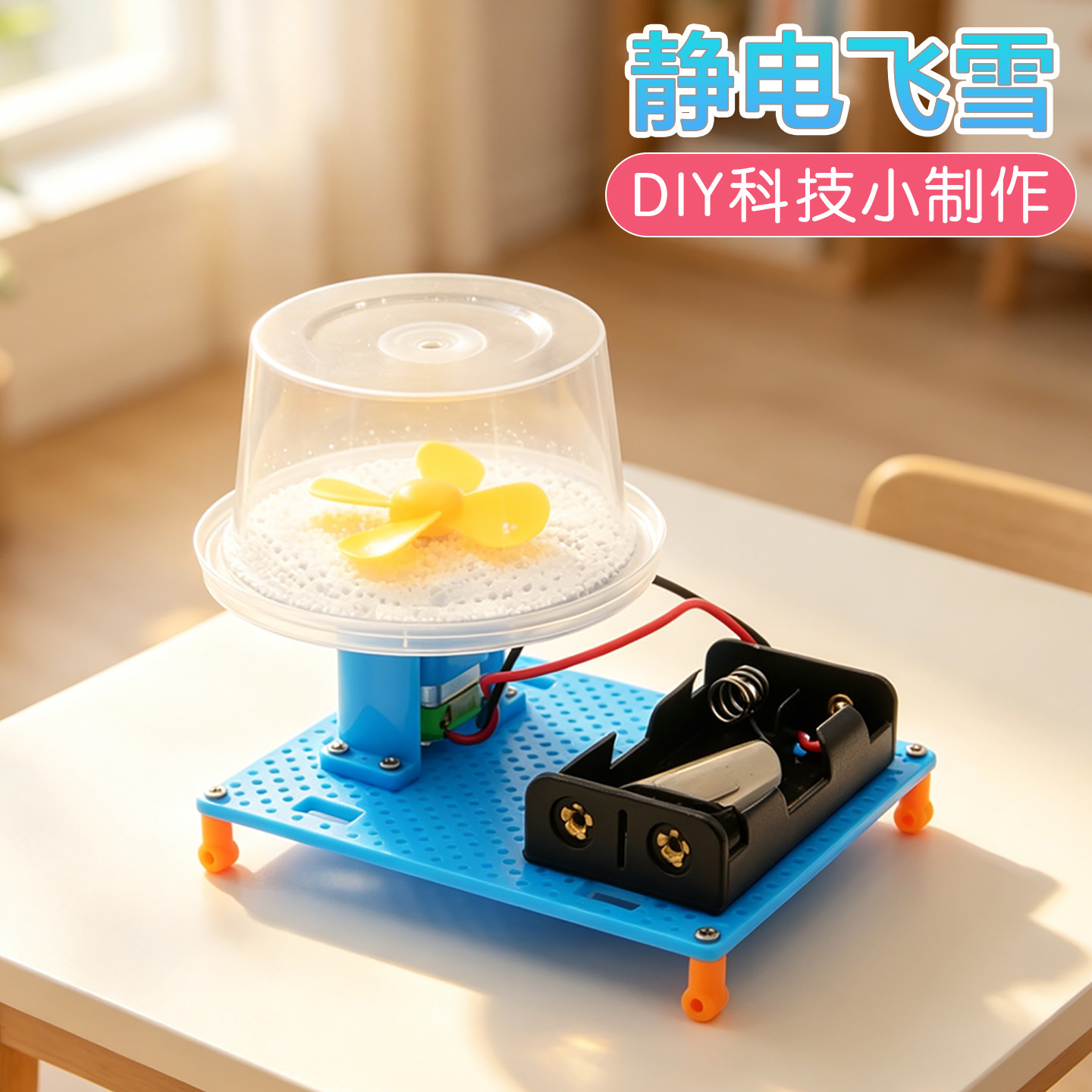 静电飞雪科技小制作手工DIY实验