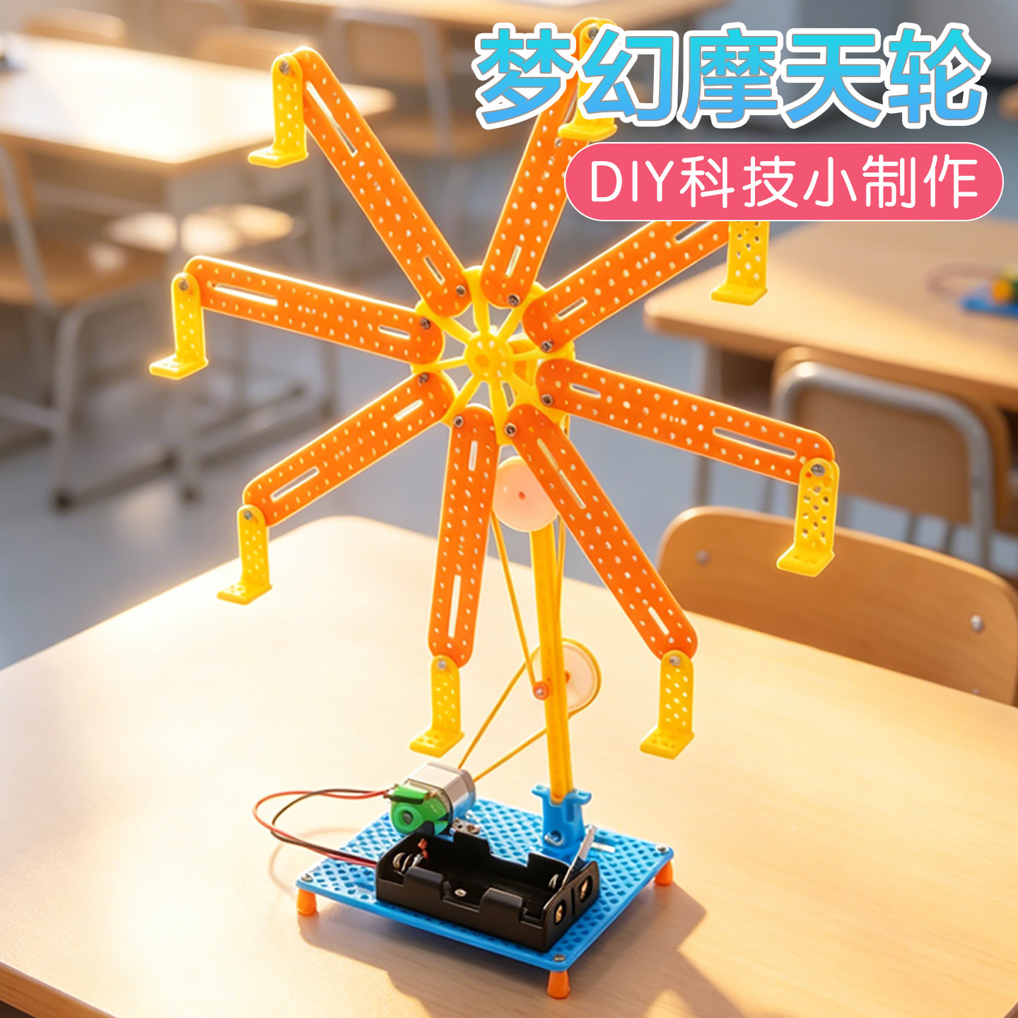 梦幻摩天轮科技小制作手工DIY