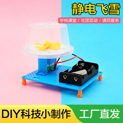 静电飞雪科技小制作手工DIY实验