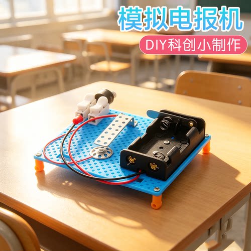 模拟电报机科学启蒙实验科创制作