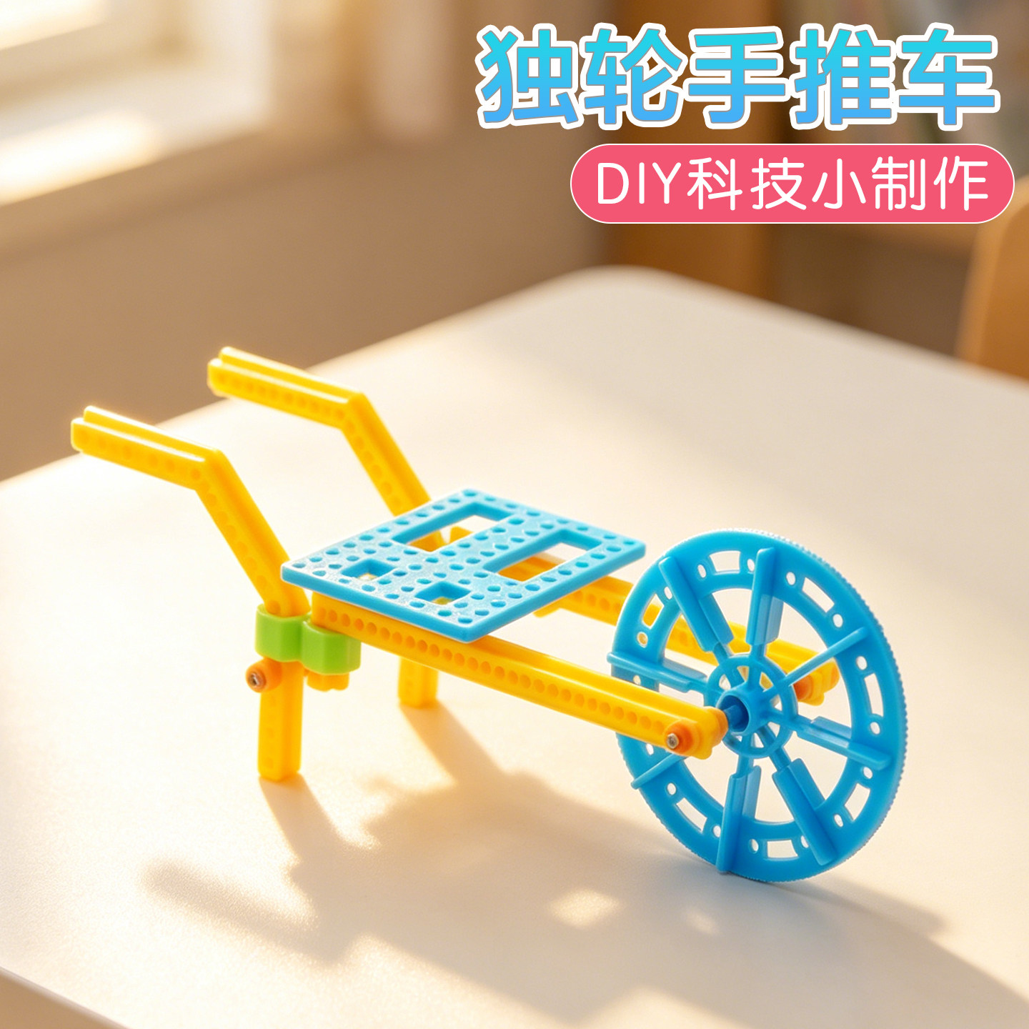独轮手推车科技小制作手工DIY