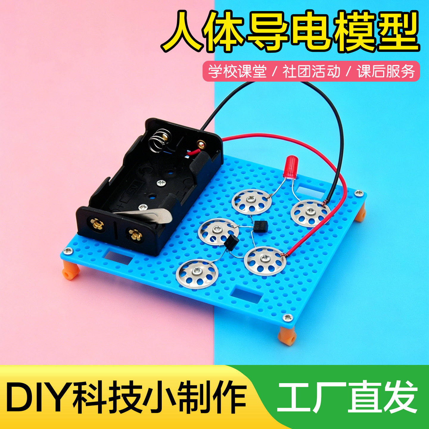 人体导电模型科技小制作手工DIY