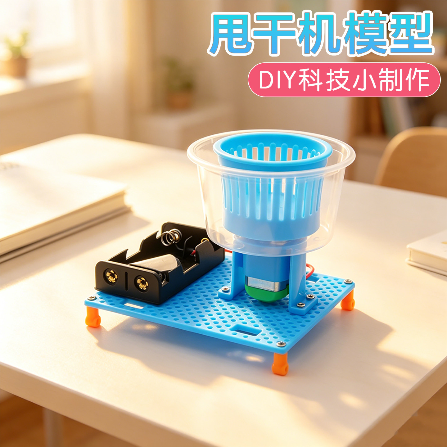 甩干机模型科技小制作手工DIY