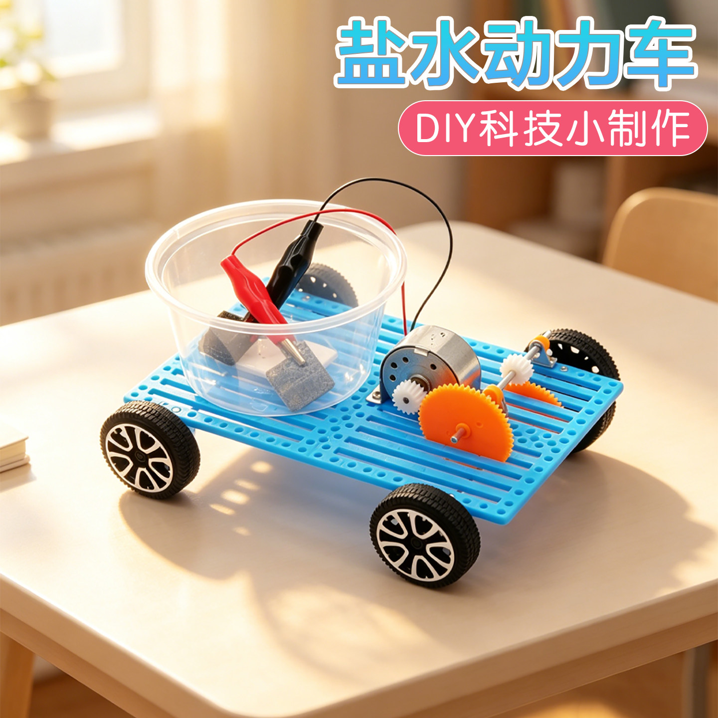 盐水动力车科技小制作手工DIY