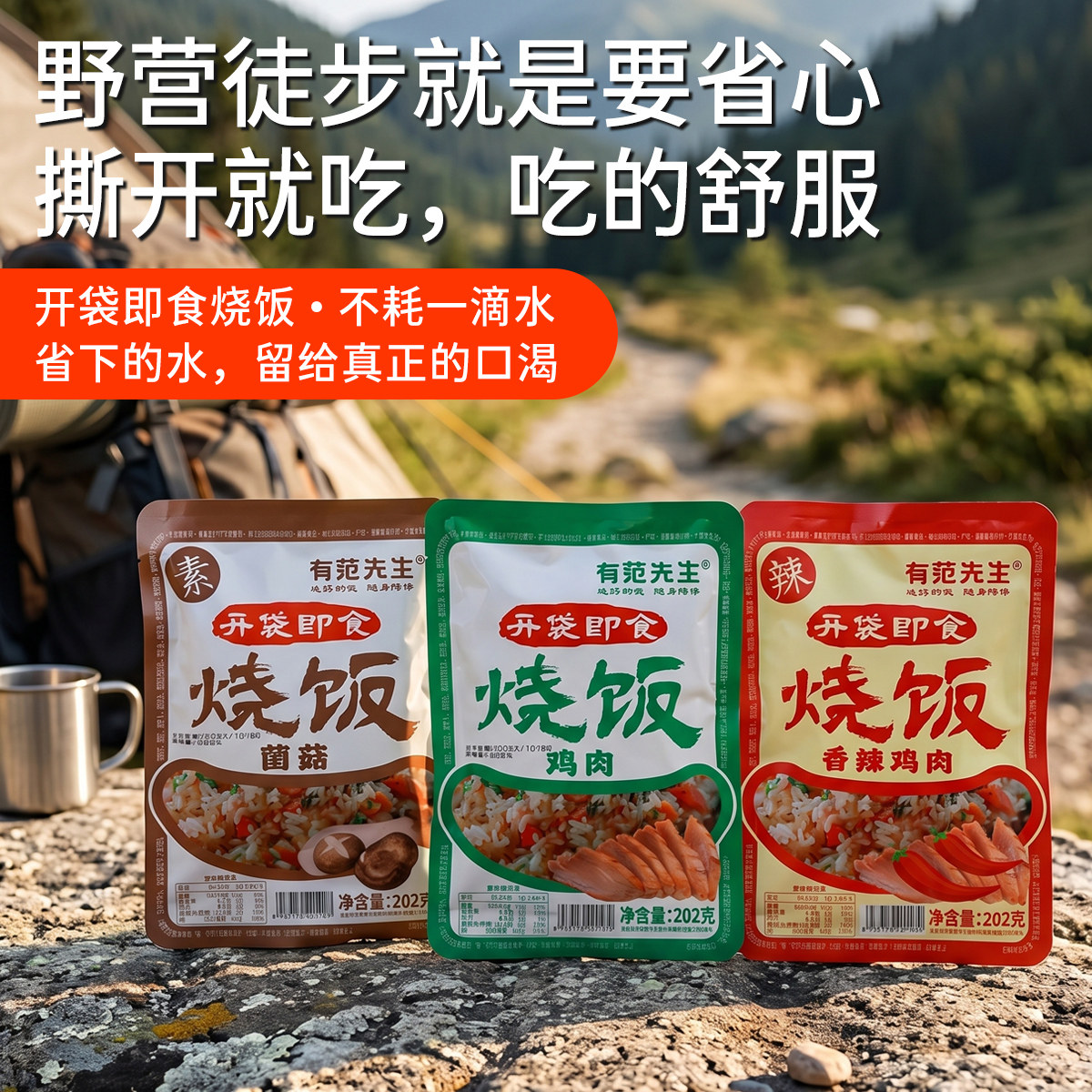有范先生自热米饭户外便携徒步速食徒步路餐食品加热开袋即食烧饭