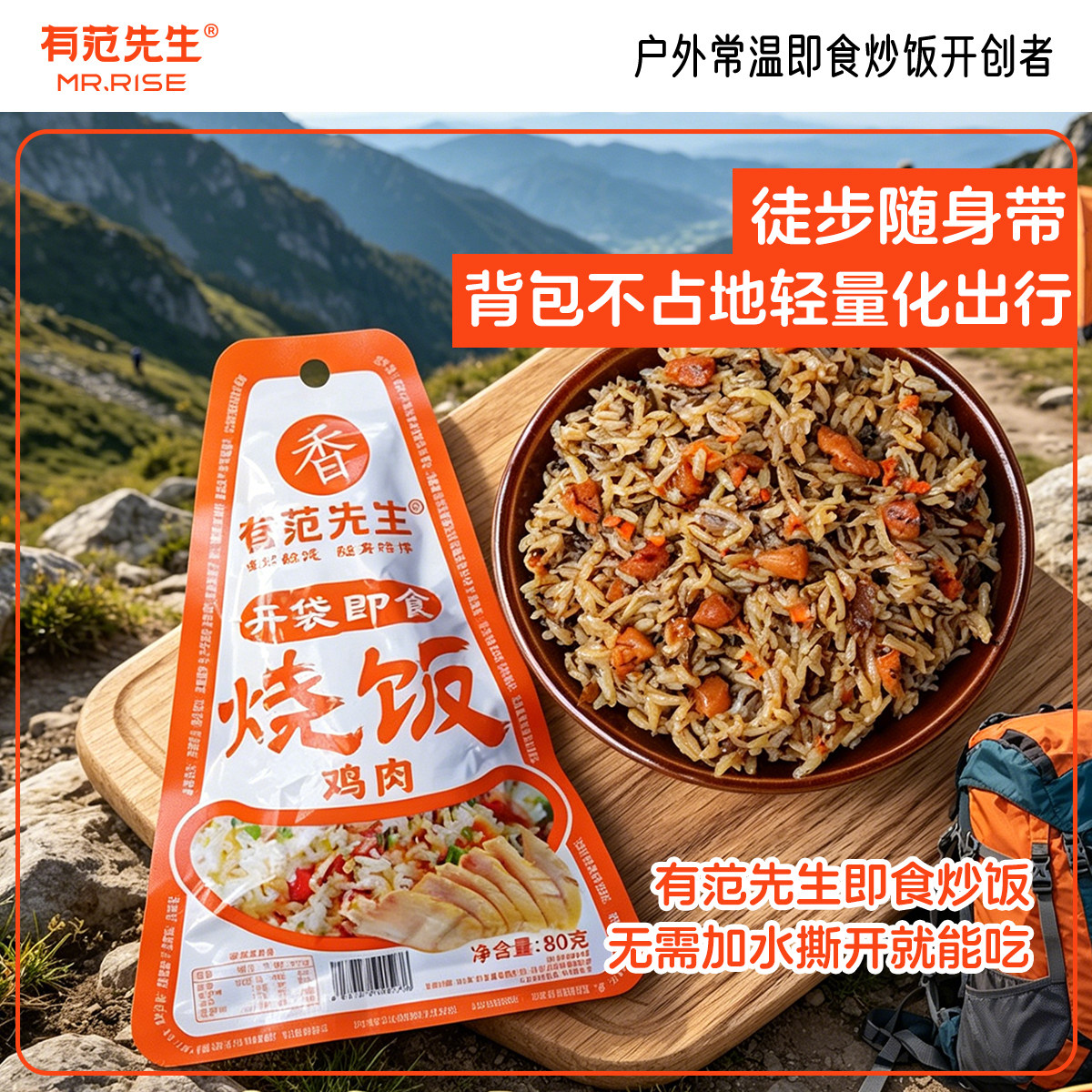 有范先生户外徒步登山野露营食品