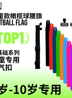 XXBEAST儿童专用橄榄球腰旗幼儿园腰旗魔术贴橄榄球腰旗小学生