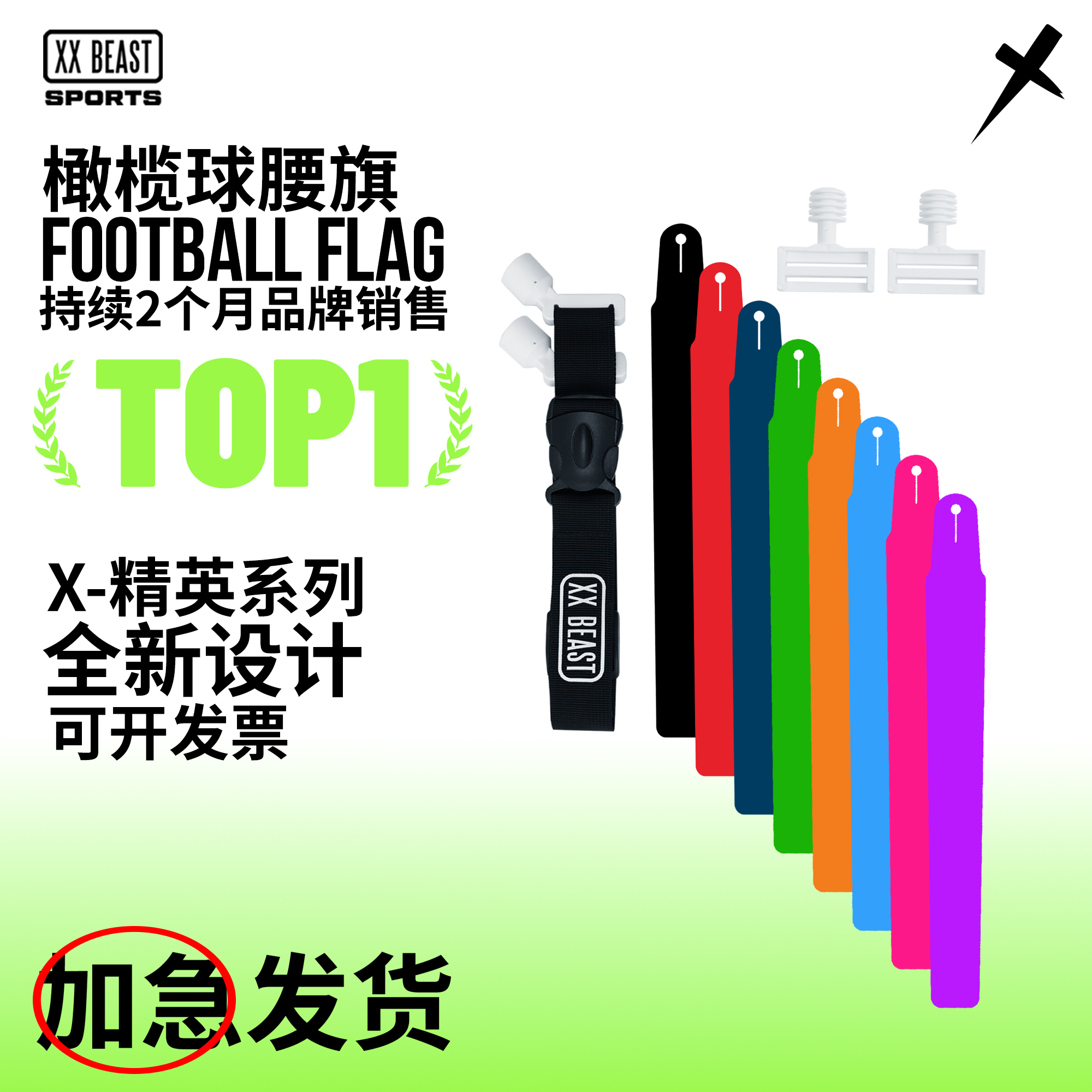 XXBEAST橄榄球腰旗比赛专用