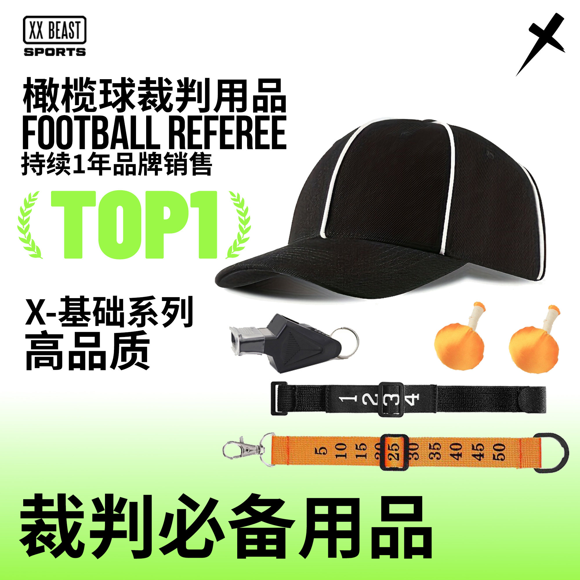 XXBEAST美式橄榄球裁判用品