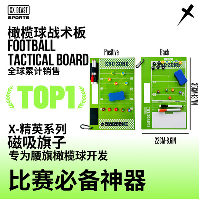 XXBEAST腰旗橄榄球战术板