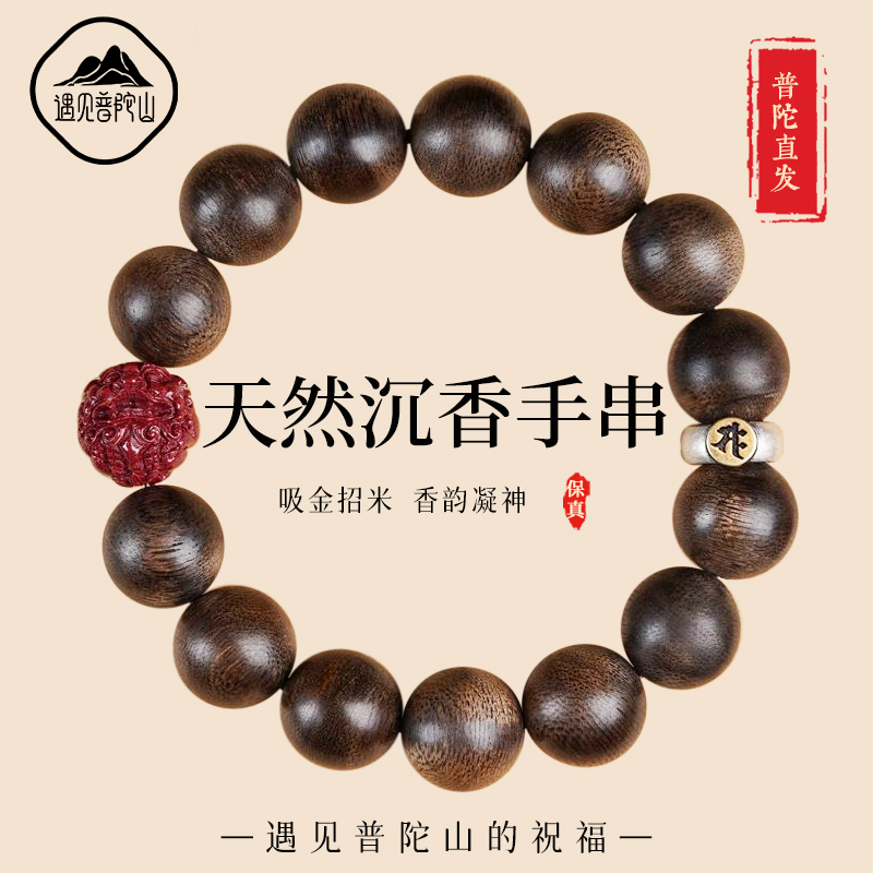 遇见普陀山正品沉香手串朱砂貔貅手链男款佛珠盘玩转运珠送人礼物