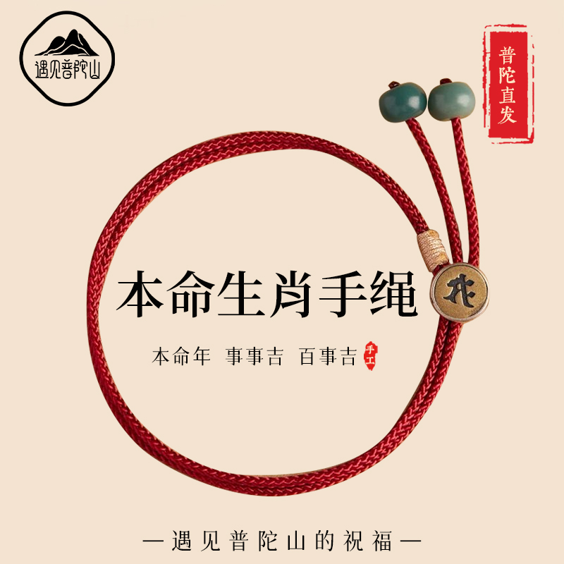 【已过香香】遇见普陀山生肖手绳