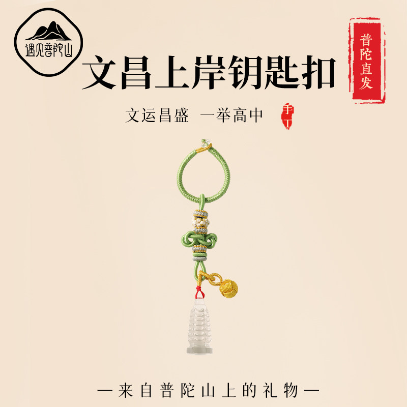 遇见普陀山白水晶文昌塔文昌笔金榜题名上岸挂件男女款学生钥匙扣