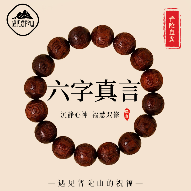 【已祝福】小叶紫檀六字真言手串