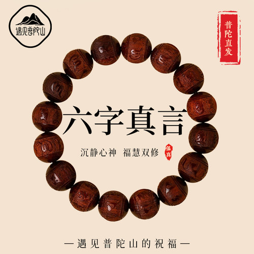 【已祝福】小叶紫檀六字真言手串