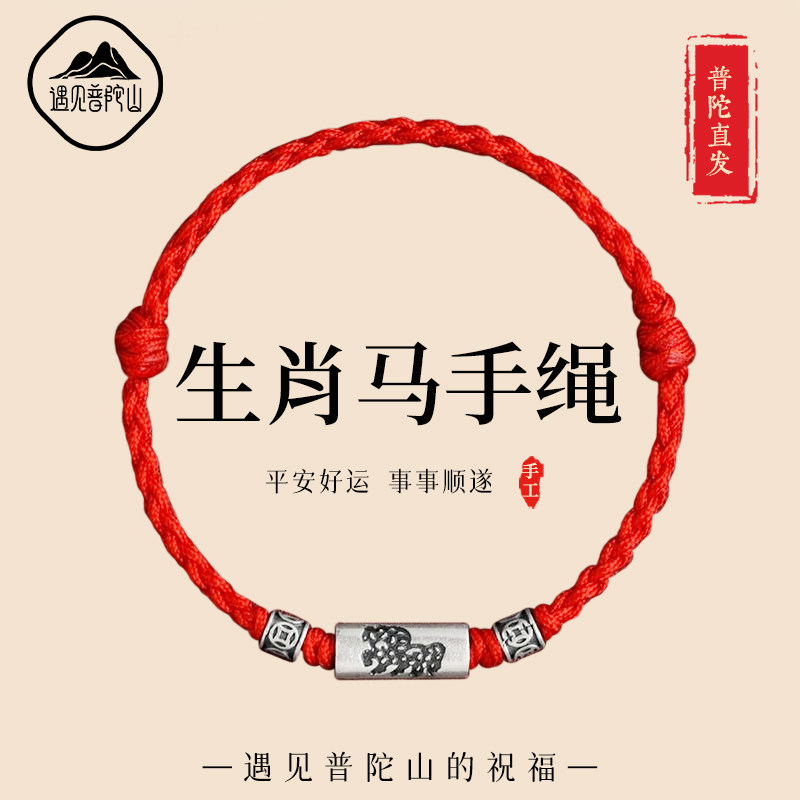 遇见普陀山s925银生肖马佩戴红绳手链男女新款本命年转运编织手绳,饰品/流行首饰/时尚饰品新,手链,淘宝优惠券,粉丝福利购,淘宝优惠卷