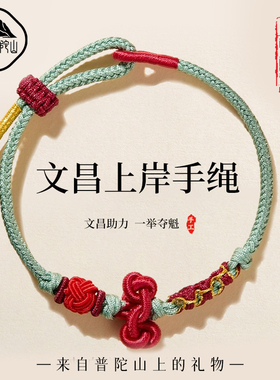 【已祝福】遇见普陀山文昌结手绳