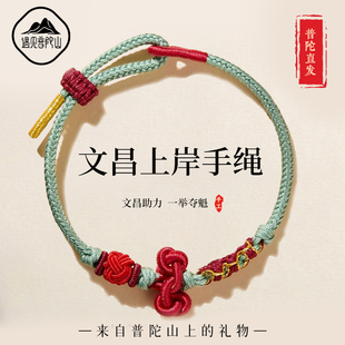 遇见普陀山文昌结手绳学生中高考好运金榜题名男女款上岸手链礼物