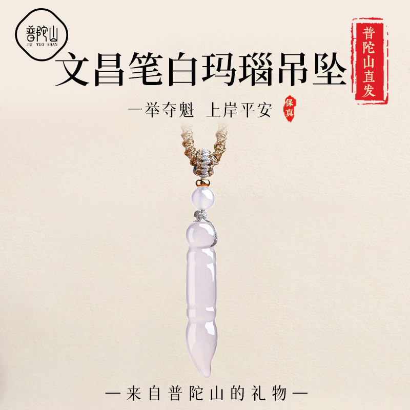 【已祝福】普陀山文昌笔玛瑙吊坠