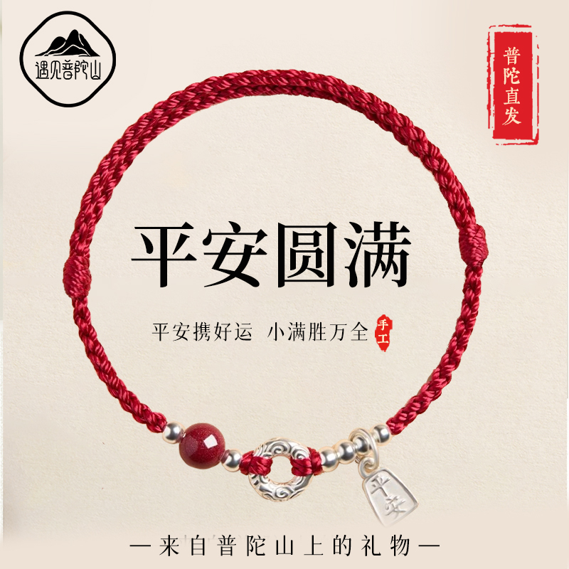 【已祝福】遇见普陀山本命年手绳