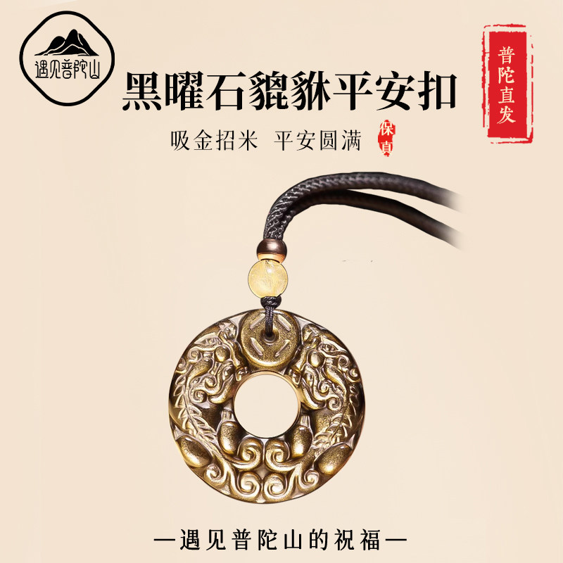 遇见普陀山天然黑曜石吊坠貔貅招财挂件冰种金耀石平安扣项链男女
