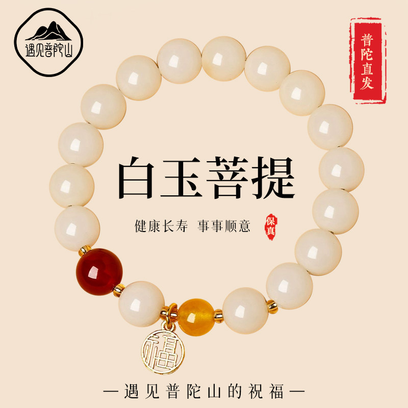 遇见普陀山天然白玉菩提手串女本命年转运珠文玩手链男士盘玩佛珠