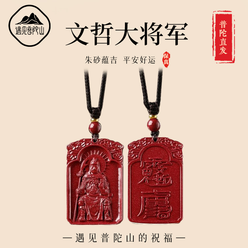 【已过香香】朱砂文哲大将军吊坠