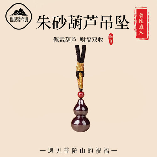【已过香香】朱砂葫芦福禄吊坠