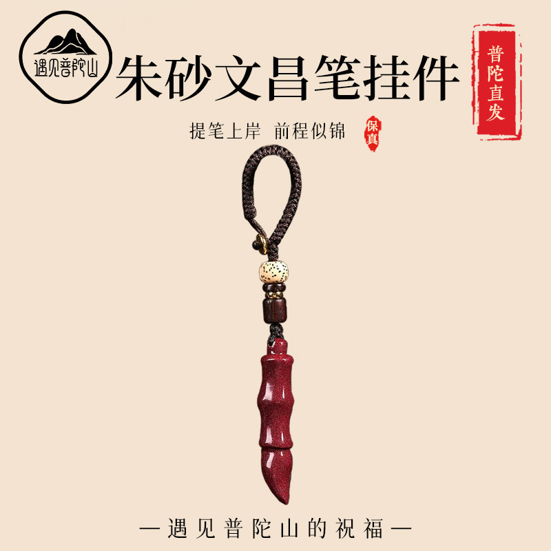 遇见普陀山高含量朱砂文昌笔钥匙扣挂件男女款金榜题名上岸手机链