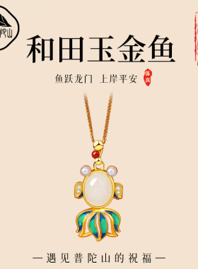 遇见普陀山天然和田玉金鱼吊坠纯银项链女玉石挂件七夕送女友礼物