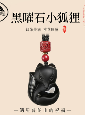 【已祝福】黑曜石狐狸招桃花吊坠