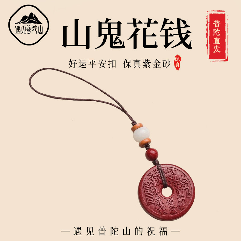 遇见普陀山朱砂山鬼花钱手机链本命年随身饰品道家八卦平安扣挂件