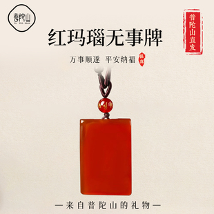 遇见普陀山红玛瑙平安无事牌吊坠男款 玉佩挂绳女士项链本命年礼物