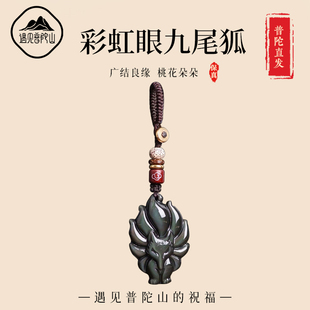 遇见普陀山天然黑曜石吊坠女彩虹眼黑曜石九尾狐狸挂件汽车钥匙扣
