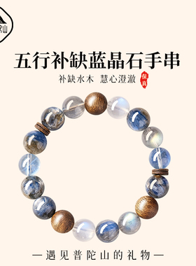 【已祝福】五行补缺蓝晶石手链