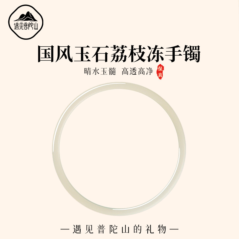 遇见普陀山天然玉髓叮当镯女款国风玉石手镯荔枝冻镯子送女友礼物