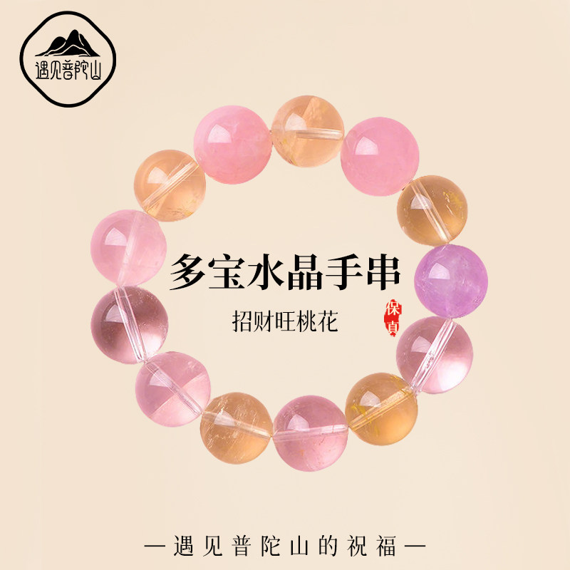 遇见普陀山天然粉黄紫白多宝水晶手串女款招财旺桃花轻奢手链礼物